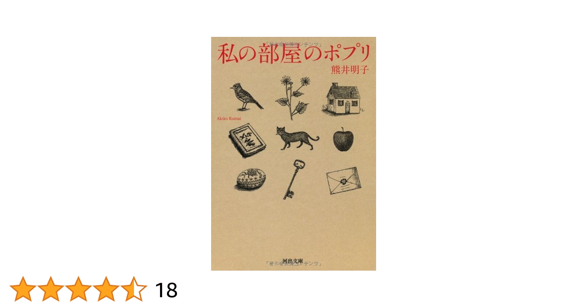 私の部屋のポプリ Amazon.co.jp: 私の部屋のポプリ (河出文庫) : 熊井 明子: 本