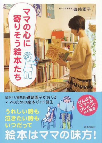 ママの心に寄りそう絵本たち