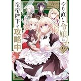 やり直し令嬢は竜帝陛下を攻略中 (9) (角川コミックス・エース)
