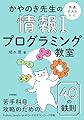 かやのき先生の情報Ⅰプログラミング教室 ［共通テスト対応］