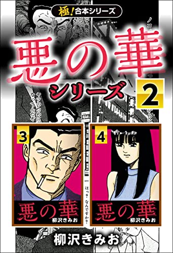 【極!合本シリーズ】悪の華シリーズ2巻