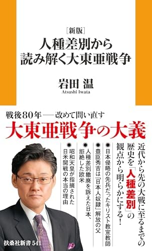 ［新版］人種差別から読み解く 大東亜戦争 (扶桑社ＢＯＯＫＳ新書)