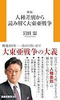 ［新版］人種差別から読み解く 大東亜戦争 (扶桑社ＢＯＯＫＳ新書)