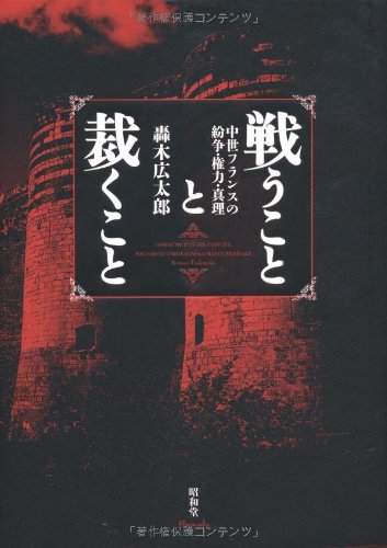 戦うことと裁くこと: 中世フランスの紛争・権力・真理