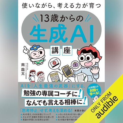 使いながら、考える力が育つ　13歳からの生成AI講座 cover art