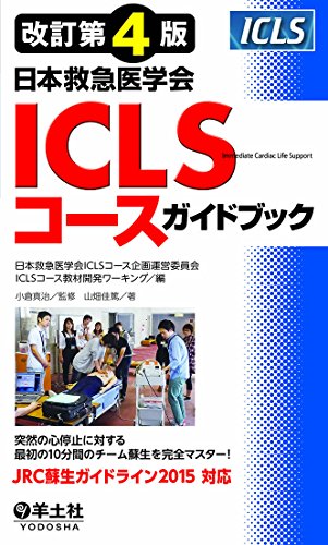スマホ 無料電子書籍 改訂第4版日本救急医学会ICLSコースガイドブック バイ