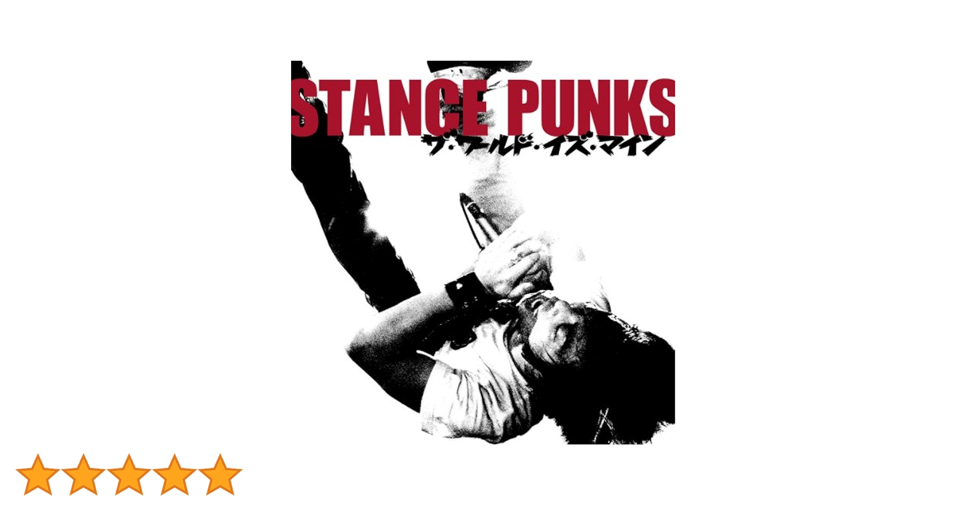 Amazon.co.jp: ザ・ワールド・イズ・マイン - STANCE PUNKS
