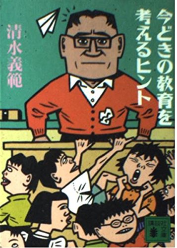 今どきの教育を考えるヒント (講談社文庫 し 31-26)