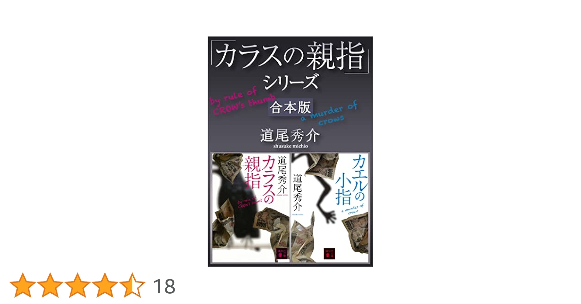 Amazon.co.jp: 「カラスの親指」シリーズ 合本版 (講談社文庫