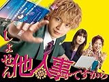 しょせん他人事ですから【テレビ東京オンデマンド】