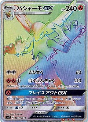 Amazon ポケモンカードゲーム Pk Sm7 106 バシャーモgx Hr トレカ 通販