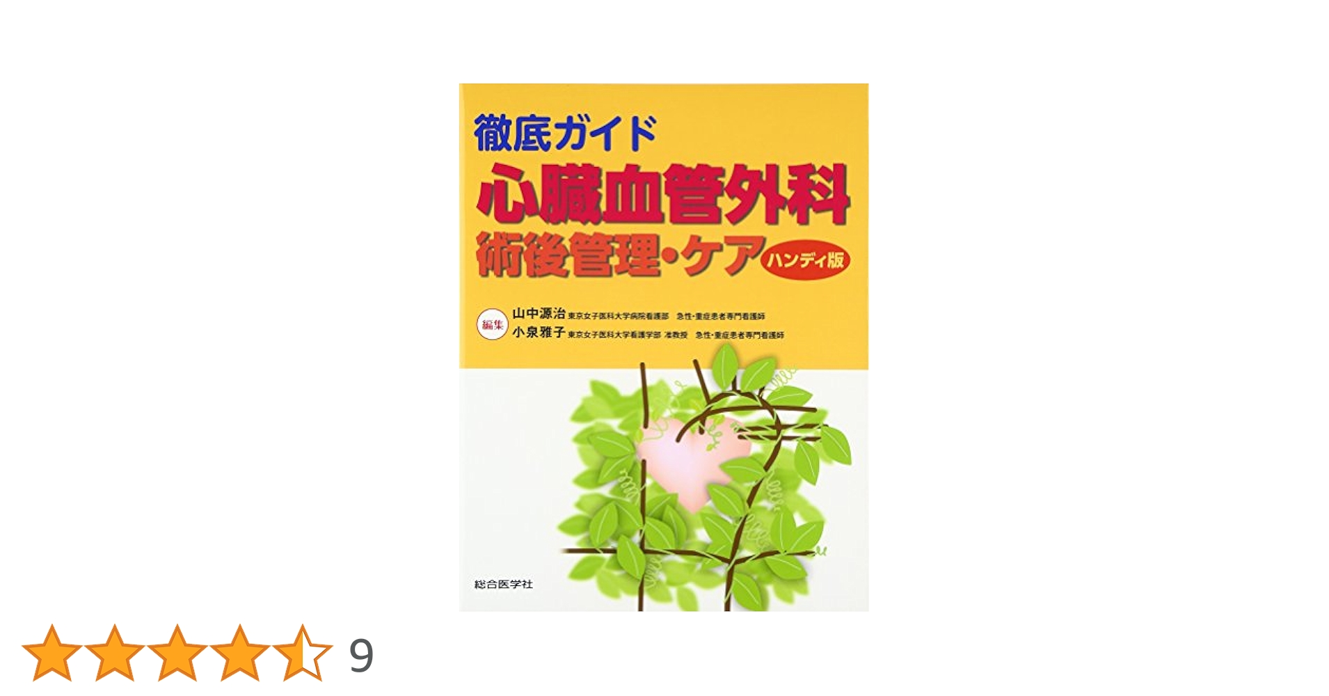 【未使用】心臓血管外科の術後管理と補助循環 ICU看護の登竜門を突破できる! 心臓血管外科の術後管理と補助循環 |本 | 通販 | Amazon