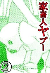 江川達也 沼正三 家畜人ヤプー 全9巻 未完 家畜人ヤプー 9 | 沼正三, 江川達也 | マンガ | Kindleストア