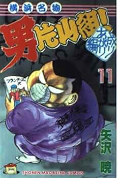 中古】 横浜名物男片山組！ 15/講談社/矢沢暁 コミック】横浜