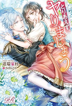 とりあえず、ヤりましょう 3 (Pomme Comics) | チドリアシ, 道端 家杜