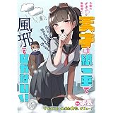 天才は紙一重で風邪をひかない!!［1話売り］ (少年ハナトユメ)