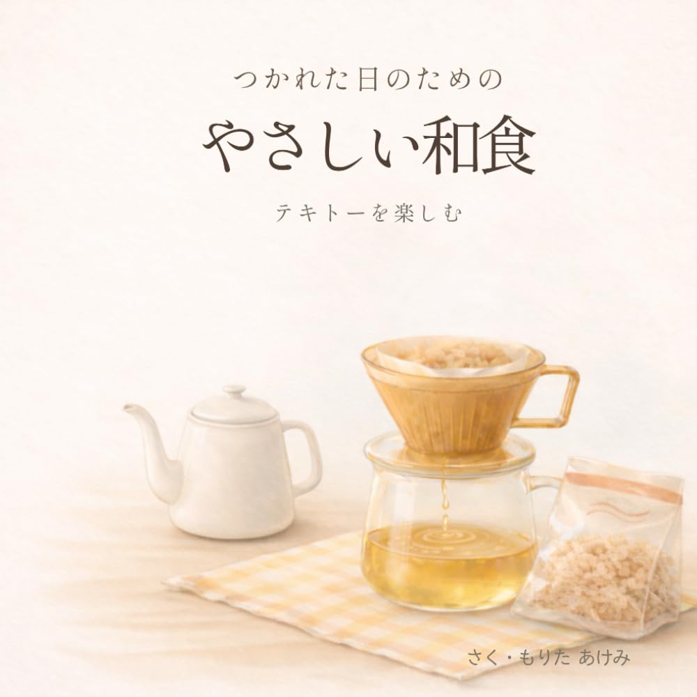 つかれた日のための やさしい和食: テキトーを楽しむ