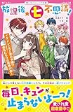 放課後★七不思議！　イケメンたちと恋の予感！？　波乱だらけの球技大会！ (野いちごジュニア文庫)