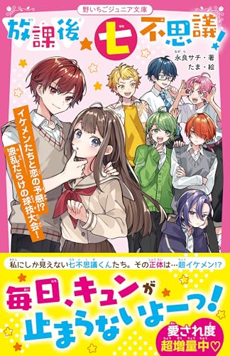 放課後★七不思議! イケメンたちと恋の予感!? 波乱だらけの球技大会! (野いちごジュニア文庫)