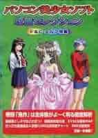 【中古】 パソコン美少女ソフト攻略セレクション/アートブック本の森/アートブック本の森 81JvUIXe4eL._UF350,350_QL80_.jpg