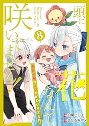 頭に花なんて咲いてません！悪役令嬢のツンがかわいすぎる件 8