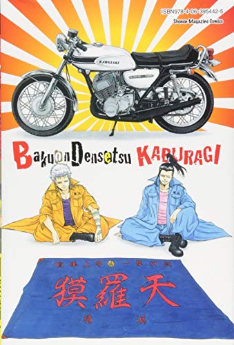 爆音伝説カブラギ 13 講談社コミックス 東直輝 の感想 1レビュー ブクログ 爆音伝説カブラギ 13 講談社コミックス 東直輝 の感想 1レビュー ブクログ