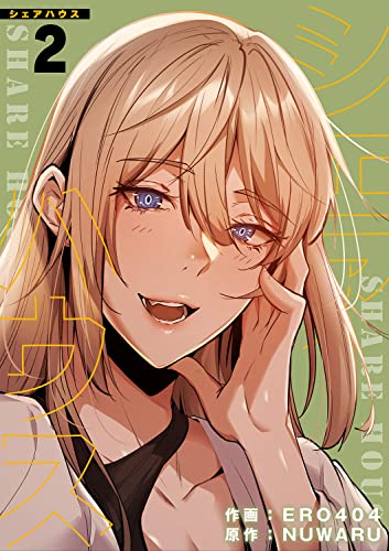 シェアハウス【電子単行本版】2 (Rush!)
