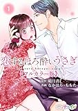 恋するほろ酔いうさぎ【フルカラー版】 1 (ナニイロ)