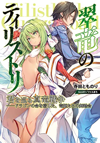 翠竜のティリストリ 君を巡る真竜戦争――ドラゴンの命を宿した、竜姫たちの舞踏会 (ストレートエッジ)