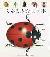 てんとうむしページ 51hQjqBpayL._AC_SY200_QL15_.jpg
