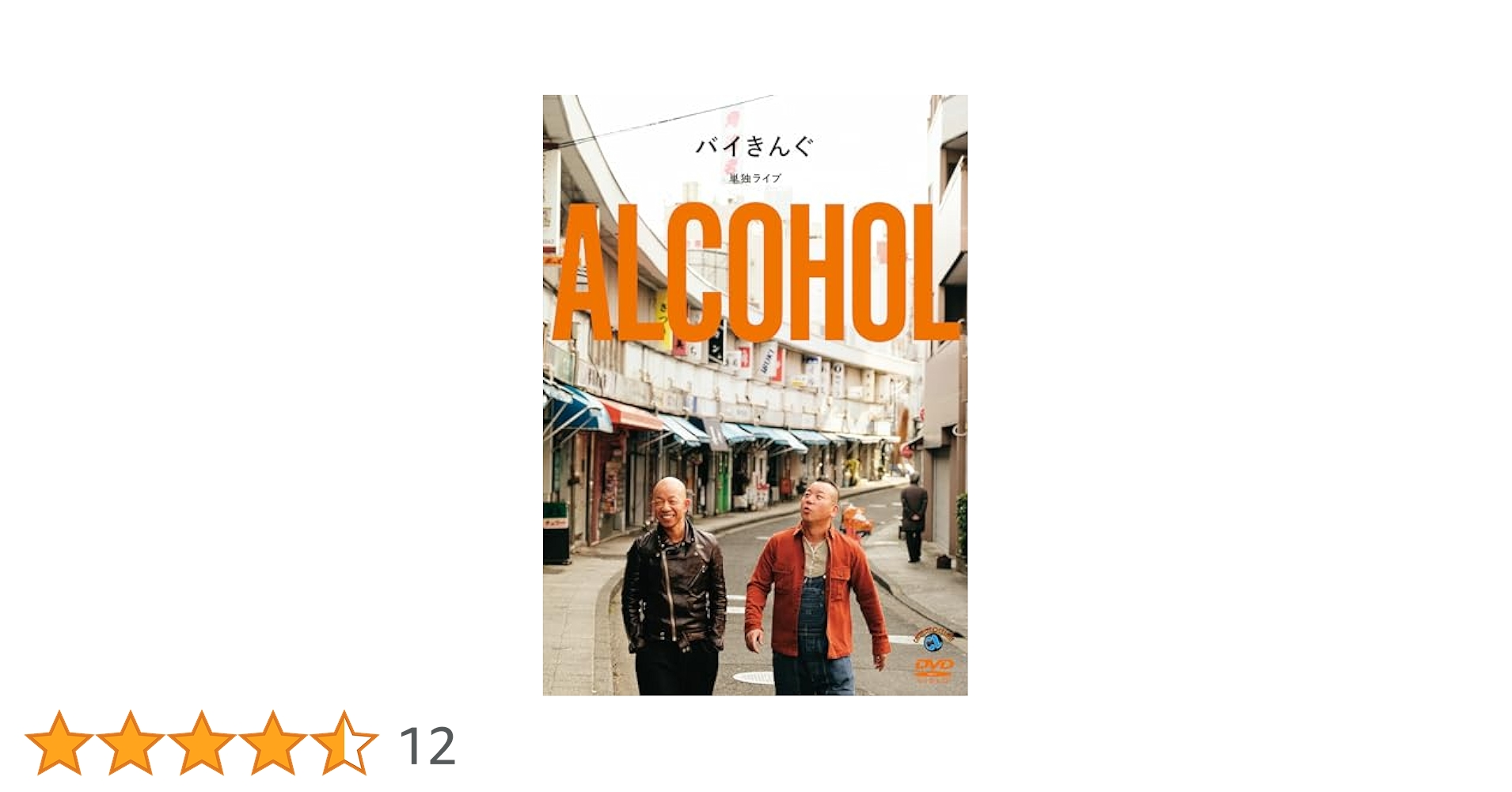 Amazon.co.jp: バイきんぐ単独ライブ「ALCOHOL」 (DVD) : バイ