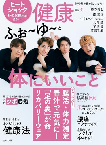 健康 2026年 1月冬号