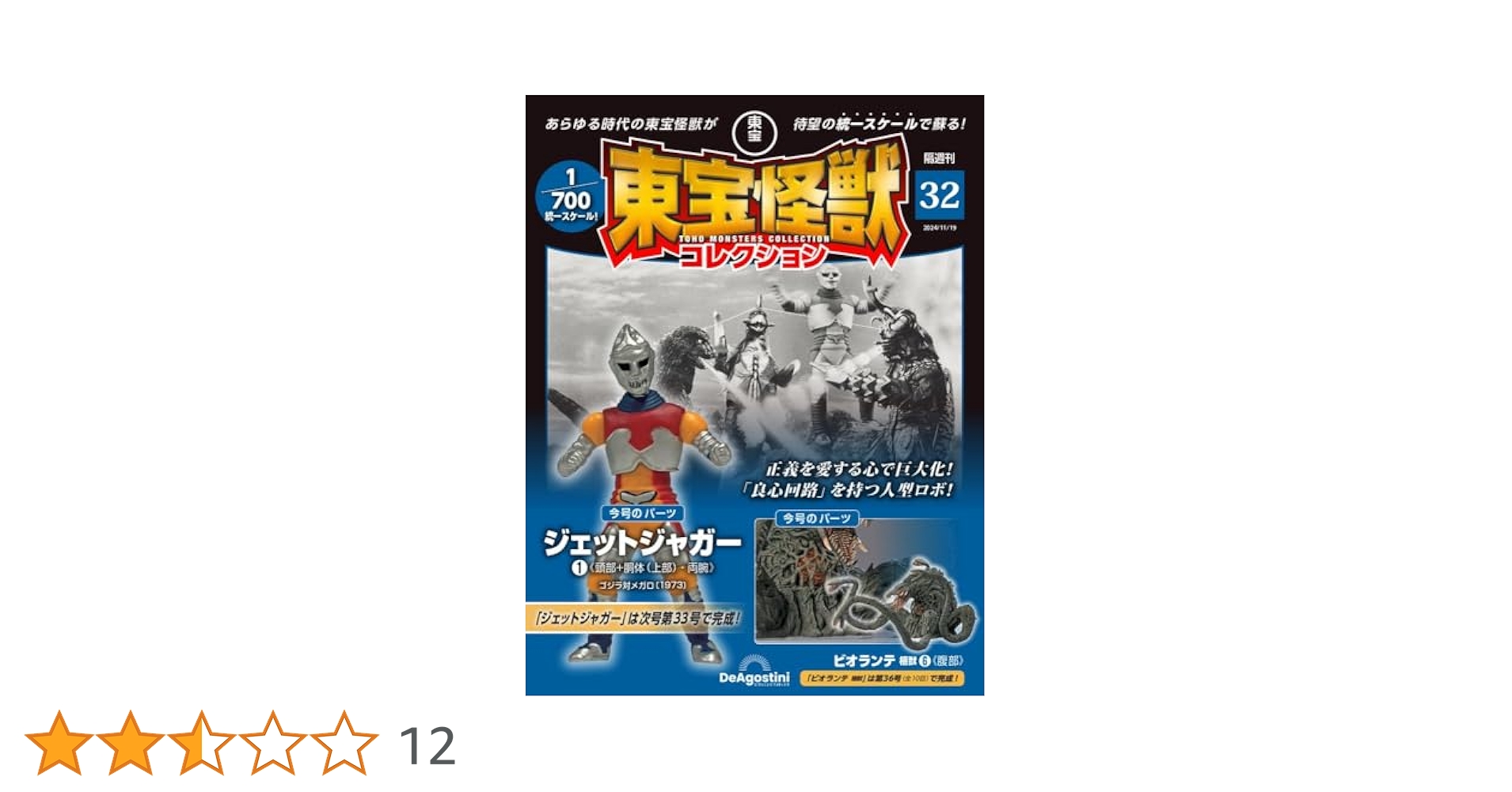 東宝怪獣コレクション 第32号(ビオランテ 植獣6/ジェット