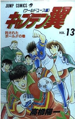 キャプテン翼 ワールドユース編 1 大空翼元気ですの巻 (ジャンプ