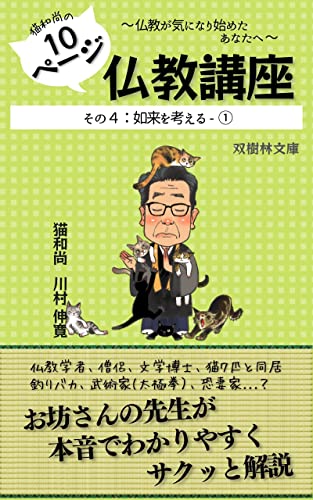 猫和尚の10ページ仏教講座: その4 如来を考える ー ①