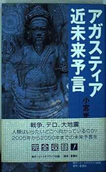 アガスティアの予言 運命編 アガスティアの予言 運命編(運命編) 中古本・書籍 | ブックオフ