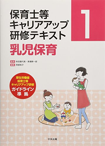 乳児保育 (保育士等キャリアアップ研修テキスト)