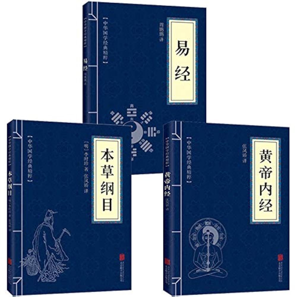 Amazon.com: 黄帝内经+本草纲目+易经中医养生智慧李时珍本草纲目