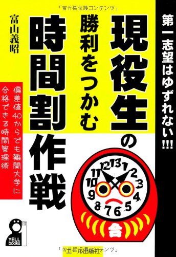 現役生の勝利をつかむ時間割作戦 (YELL books) 現役生の勝利をつかむ時間割作戦 (YELL books)