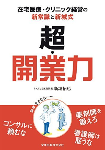 超・開業力 在宅医療・クリニック経営の新常識と新城式 超・開業力 在宅医療・クリニック経営の新常識と新城式