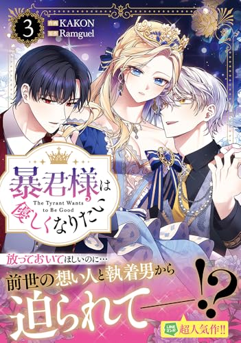 『暴君様は優しくなりたい』3巻