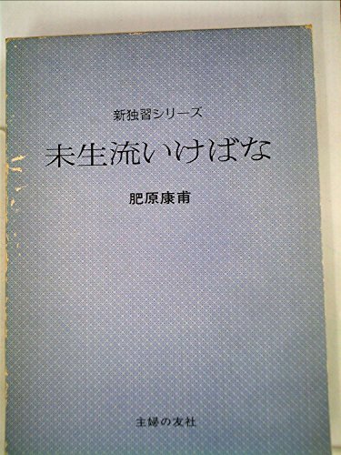 無料電子書籍 おすすめ 未生流いけばな (新独習シリーズ) バイ