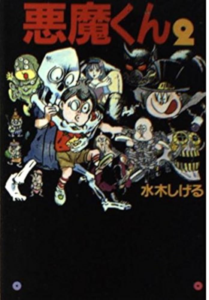 悪魔くん　Ｖｏｌ．２＜完＞ Amazon.co.jp: 悪魔くん VOL.2 : 金子光伸, 潮健児, 塩屋浩三