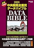 110円「2020中央競馬全重賞データバイブル (メディアックスMOOK)」