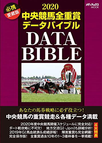スマホ 無料電子書籍 2020中央競馬全重賞データバイブル (メディアックスMOOK) バイ