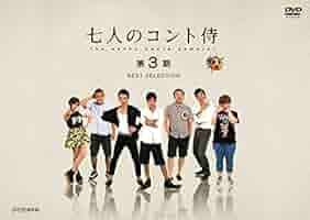 (未使用･未開封品)　七人のコント侍 第4期 BEST SELECTION [DVD] f4u0baa Amazon.co.jp: 七人のコント侍 第4期 BEST SELECTION [DVD