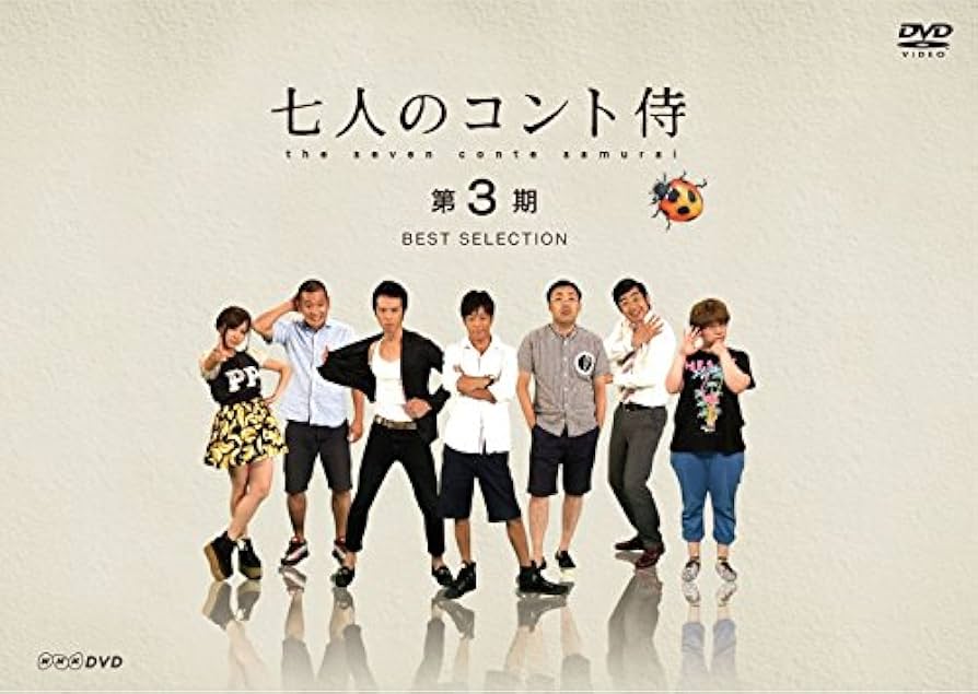 七人のコント侍 第3期 BEST SELECTION [DVD] d2ldlup Amazon.co.jp: 七人のコント侍 第3期 BEST SELECTION [DVD