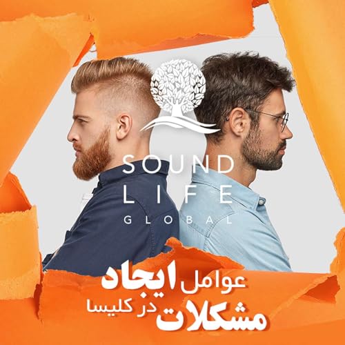 قسمت دوم - نبود توافق بر سر اصول اعتقادی (عوامل مشکلات در کلیسا و یا جمع ایمانداران)