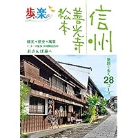 歩いて楽しむ信州 善光寺 松本