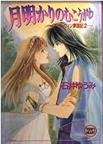 【中古】 月明かりのむこうがわ ガーシュウィン夢国記２/講談社/石井ゆうみ 51hR-ngrqgL.